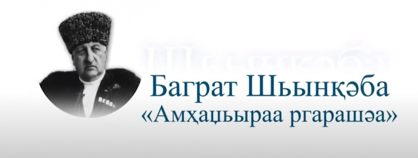 Б.Шьынқәба Амҳаџьыраа ргарашәа